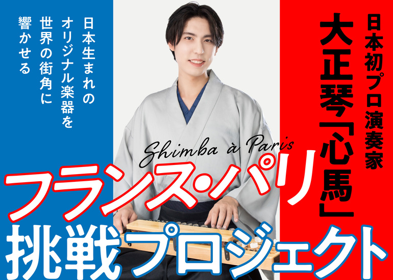 「心馬」大正琴を世界へ届ける挑戦｜クラウドファンディング実施中